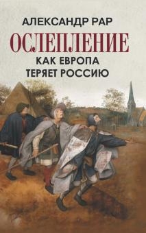 VipПер Ослепление. Как Европа теряет Россию