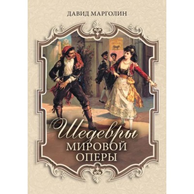 Шедевры мировой оперы