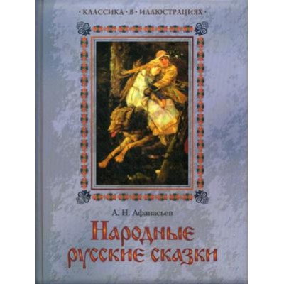 Афанасьев А.Н. Народные русские сказки