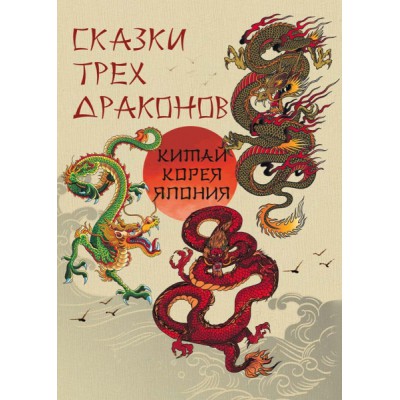 Сказки трех драконов. Китай, Корея, Япония