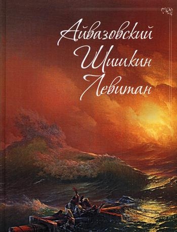 Айвазовский. Шишкин. Левитан. Мастера русс. пейзаж