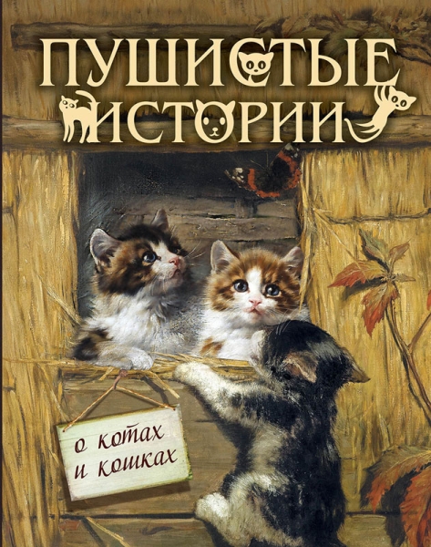 ПИМирКлВИл Пушистые истории о котах и кошках