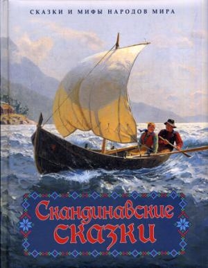 Скандинавские сказки
