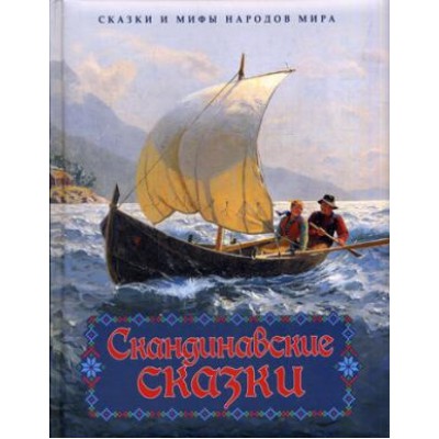 Скандинавские сказки