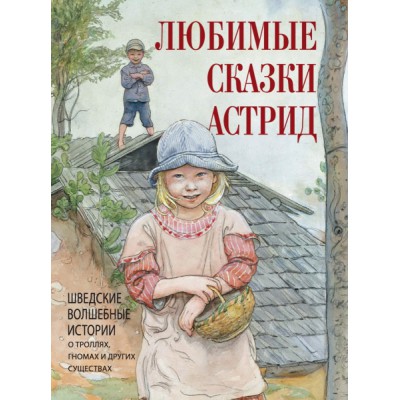 СкМНМ Любимые сказки Астрид. Шведские волшебные истории о гномах