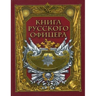 Книга русского офицера