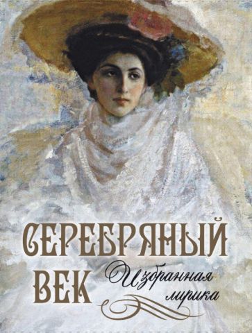 ПИРуКлВИл Серебряный век. Избранная лирика