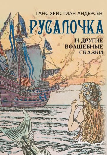 СкМНМ Русалочка и другие волшебные сказки