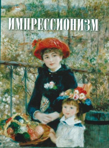 ПИСЖ Импрессионизм