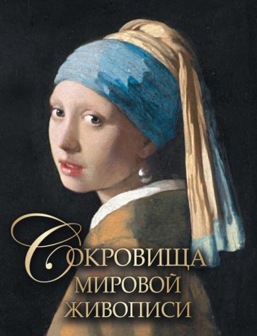 ПИШЖ Сокровища мировой живописи (7Бц)