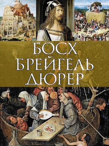 ПИШЖ Босх, Брейгель, Дюрер (7БЦ)
