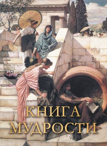 ПИМТ Книга мудрости