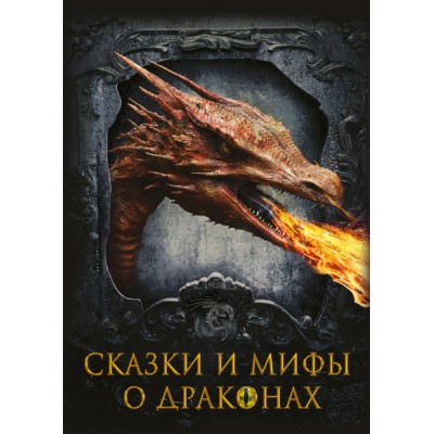 СкМНМ Сказки и мифы о драконах
