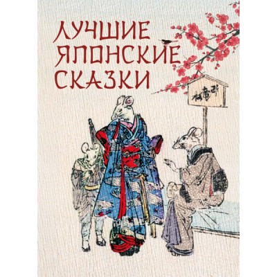 СкМНМ Лучшие японские сказки