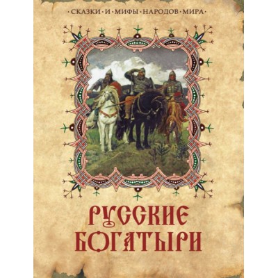 СкМНМ Русские богатыри