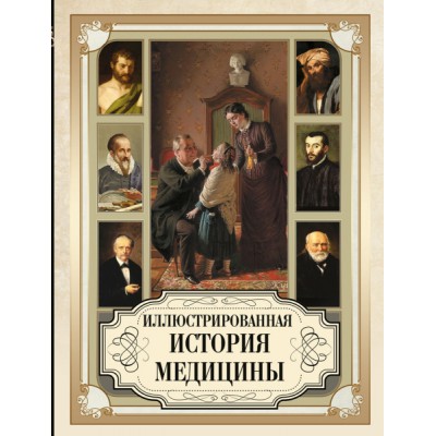 Иллюстрированная история медицины