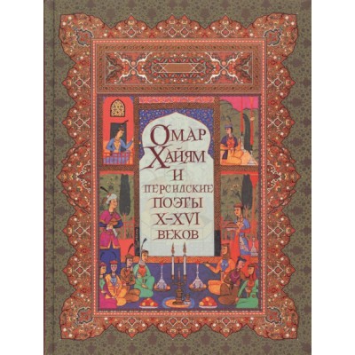 ПИМирКлВИл Омар Хайям и персидские поэты