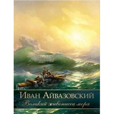 ПИСЖ Иван Айвазовский. Великий живописец моря