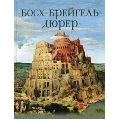 ПИСЖ Босх, Брейгель, Дюрер: гении Северного Возрождения