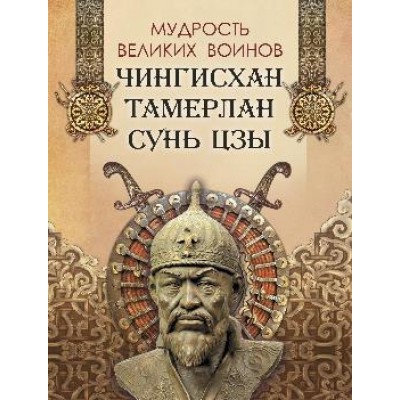 Мудрость великих воинов. Чингисхан, Тамерлан, Сунь Цзы