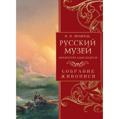 ПИСЖ Русский музей императора Александра III. Собрание живописи