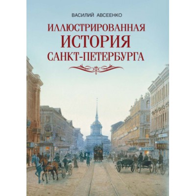 ИстРос Иллюстрированная история Санкт-Петербурга