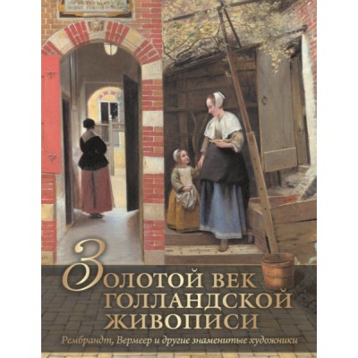 СЖ Золотой век голландской живописи. Рембрандт, Вермеер и другие