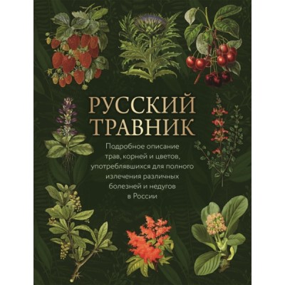 Коллекция Русский травник