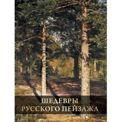 ПИСЖ Шедевры русского пейзажа