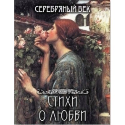 РуКлВИл Серебряный век. Cтихи о любви