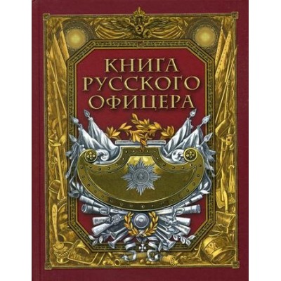 ИстРос Книга русского офицера