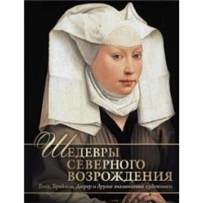 Шедевры Северного Возрождения. Босх, Брейгель, Дюрер и другие