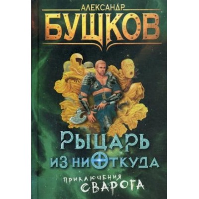 СварогФБ Рыцарь из ниоткуда. Приключения Сварога