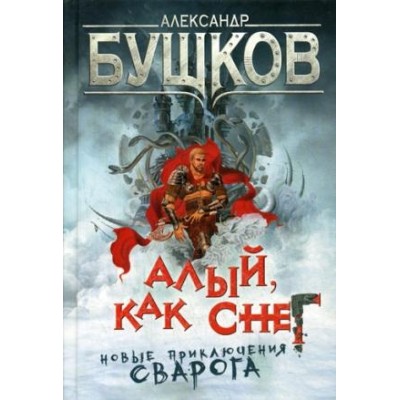 СварогФБ Алый, как снег. Новые приключения Сварога