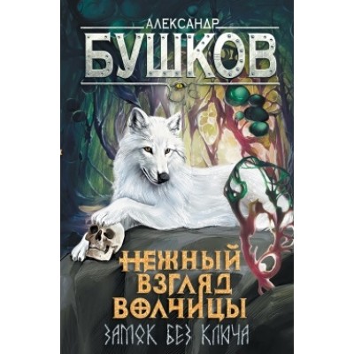 СварогФБ Сварог. Нежный взгляд волчицы. Замок без ключа