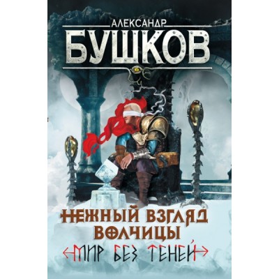 СварогФБ Сварог. Нежный взгляд волчицы. Мир без теней