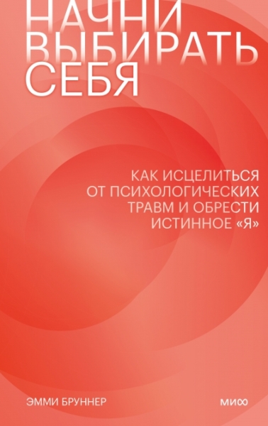 Начни выбирать себя. Как исцелиться от психологических травм