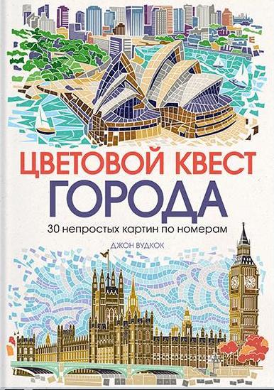 Цветовой квест. Города. 30 непростых картин по номерам