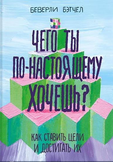 Чего ты по-настоящему хочешь? Как ставить цели и достигать их