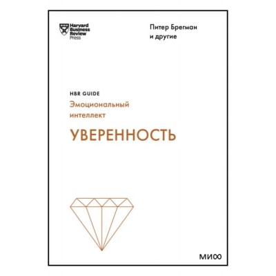 Уверенность (HBR Guide: EQ)