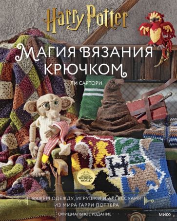 Магия вязания крючком. Вяжем одежду, игрушки из мира Гарри Поттера