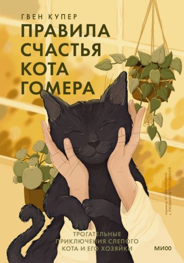 Правила счастья кота Гомера. Трогательные приключения слепого кота