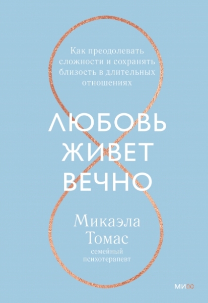 Любовь живет вечно. Как преодолевать сложности и сохранять близость