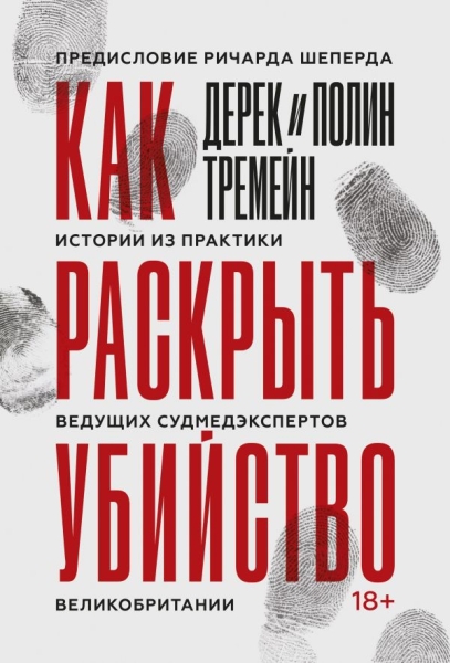 Как раскрыть убийство. Истории из практики ведущих судмедэкспертов