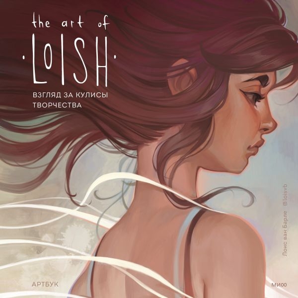 The Art of Loish. Сияющие девушки с большими глазами. Артбук