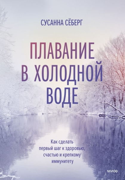 Зимнее плавание. Как купание в холодной воде помогает сохр. здоровье