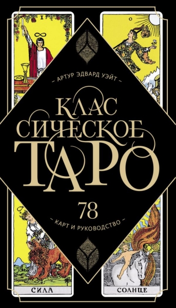 Классическое Таро. 78 карт и руководство (Артур Уэйт)