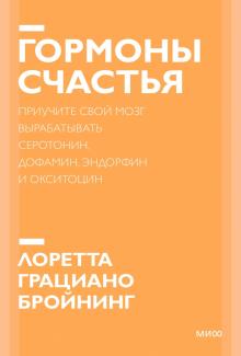 ПокетМиф Гормоны счастья. Приучите свой мозг вырабатывать серотонин