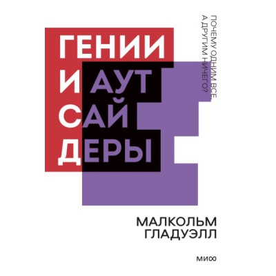 Гении и аутсайдеры. Почему одним все, а другим ничего? Покетбук нов