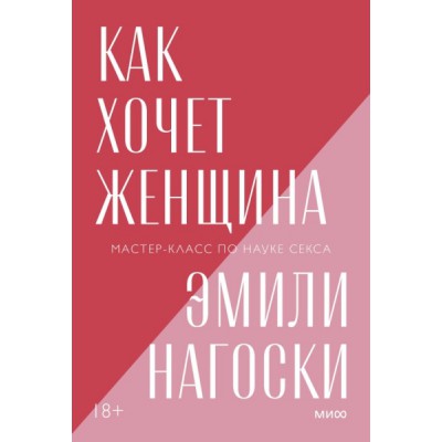 Как хочет женщина. Мастер-класс по науке секса